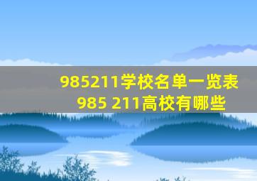 985211学校名单一览表 985 211高校有哪些